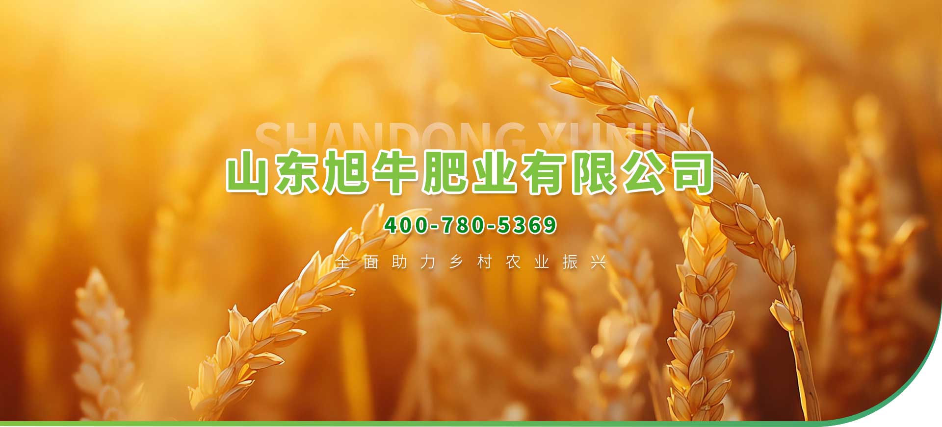 山东旭牛肥业有限公司